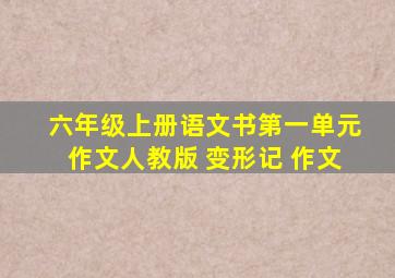 六年级上册语文书第一单元作文人教版 变形记 作文